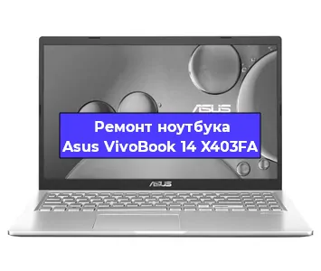 Замена видеокарты на ноутбуке Asus VivoBook 14 X403FA в Москве